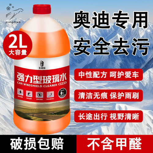 奥迪Q2345678E7XE5专用抗寒高效去污玻璃水无刺激轻松去垢去油膜