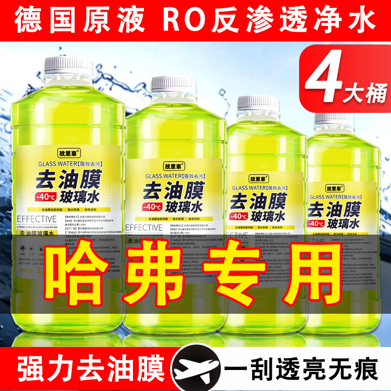 哈弗神兽dht哈佛大狗h6酷狗h6s f7x赤兔m6plus汽车玻璃水冬季防冻