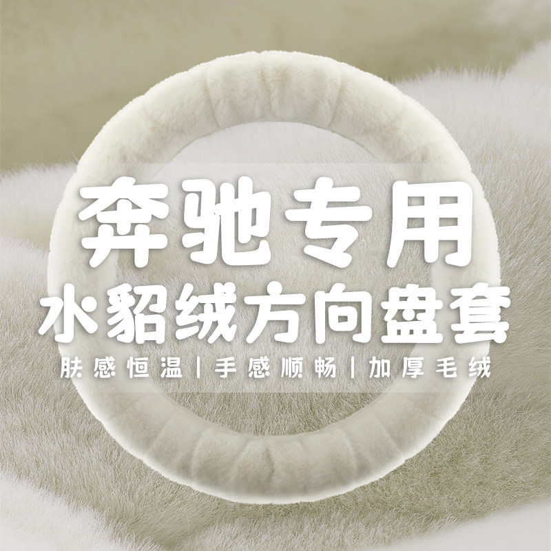 专用奔驰新C/E/A级C260LE300LGLA GLB200GLC300L方向盘套冬季毛绒