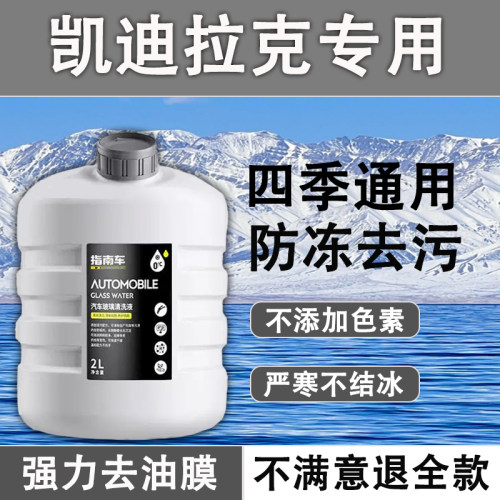凯迪拉克CT456SXT456GT4凯雷德专用防雨玻璃水清晰视野四季通用