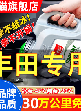丰田卡罗拉凯美瑞雷凌威驰花冠亚洲龙汽车防冻液红色绿色四季通用