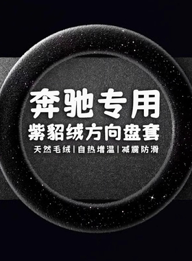 奔驰专用汽车方向盘套D型C级260E级GLC冬季GLBGLA毛绒保暖车把套
