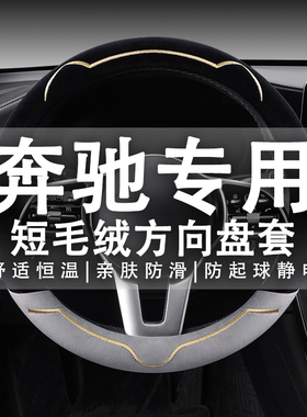 专用奔驰C200LGLC260GLA200C180LCLA220冬季短毛绒方向盘套女