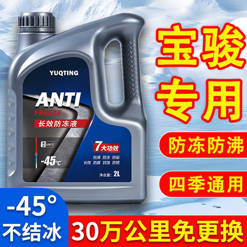 宝骏730 510 560 310 530 e100 310w汽车防冻液红色绿色四季通用