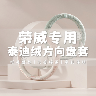 荣威rx5 erx5 rx3 i6 360 e950 ei6 350 550方向盘套冬季毛绒把套