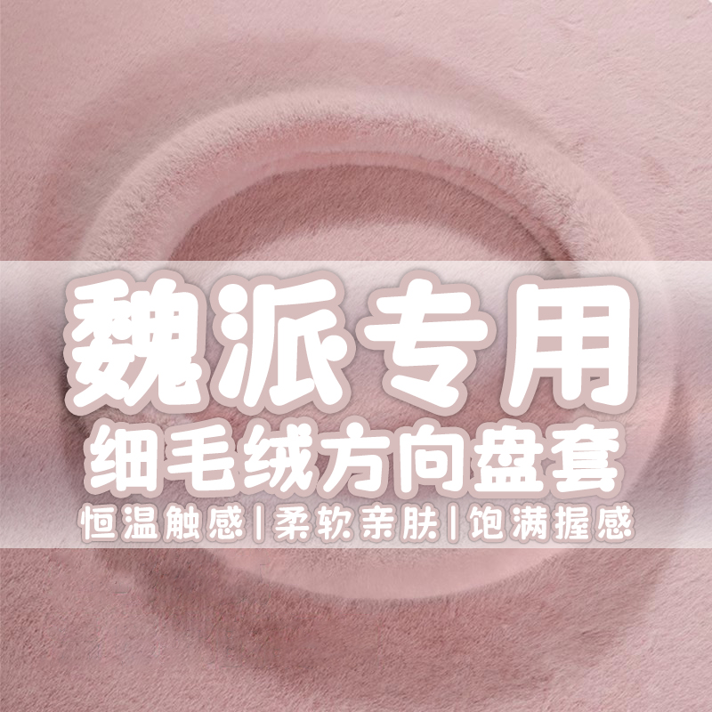 适用长城魏派WEY冬季毛绒方向盘把套坦克300/VV5/VV6/VV7车型把套