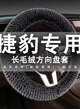 捷豹XELXFLE-PACEF-TYPEF-PACEI-PACE专用汽车毛绒方向盘套冬季款