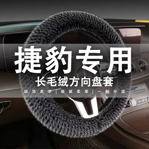 捷豹XELXFLE-PACEF-TYPEF-PACEI-PACE专用汽车毛绒方向盘套冬季款