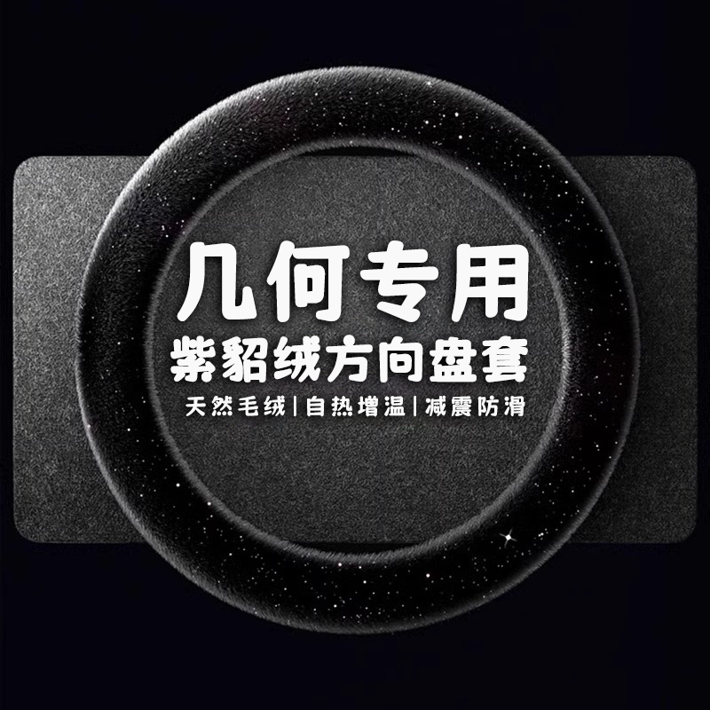 吉利几何A汽车方向盘套专用G6E萤火虫几何C几何C冬季毛绒保暖把套