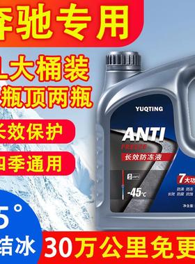 奔驰c260l e300 glb glc c200汽车防冻液红色绿色冷却液四季通用
