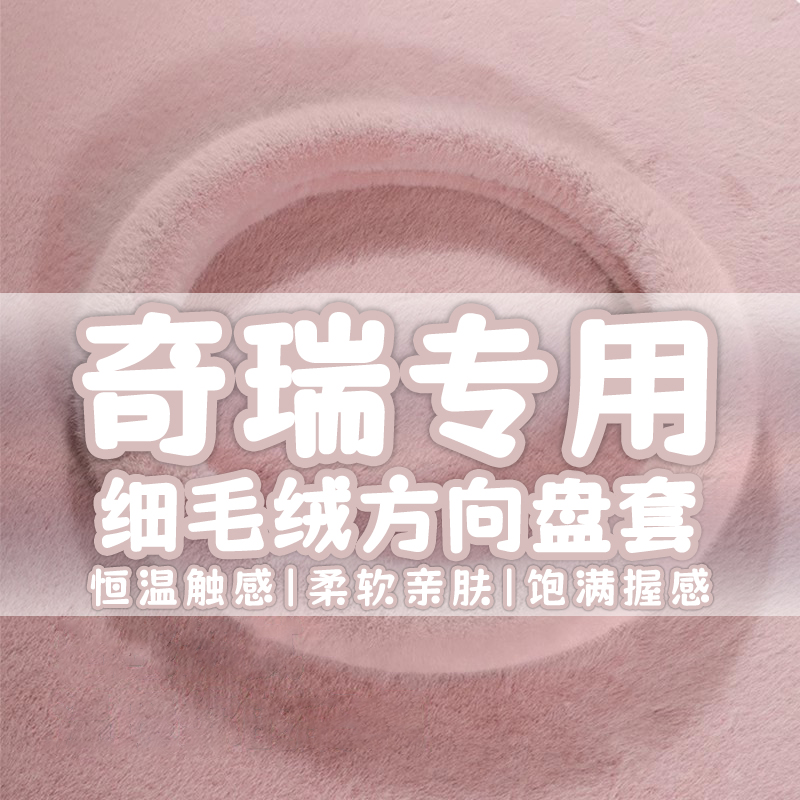 奇瑞A3A5E3E5gx艾瑞泽5 7瑞虎8plus 3x 5 7风云2冬季方向盘套毛绒