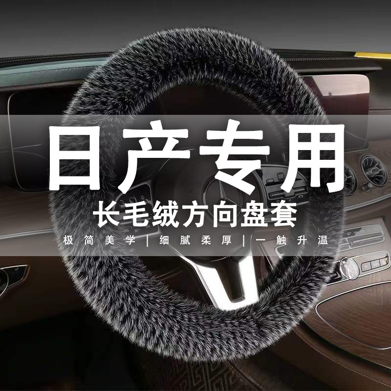 适用于日产新轩逸天籁方向盘套奇骏逍客骐达楼兰蓝鸟阳光毛绒把套