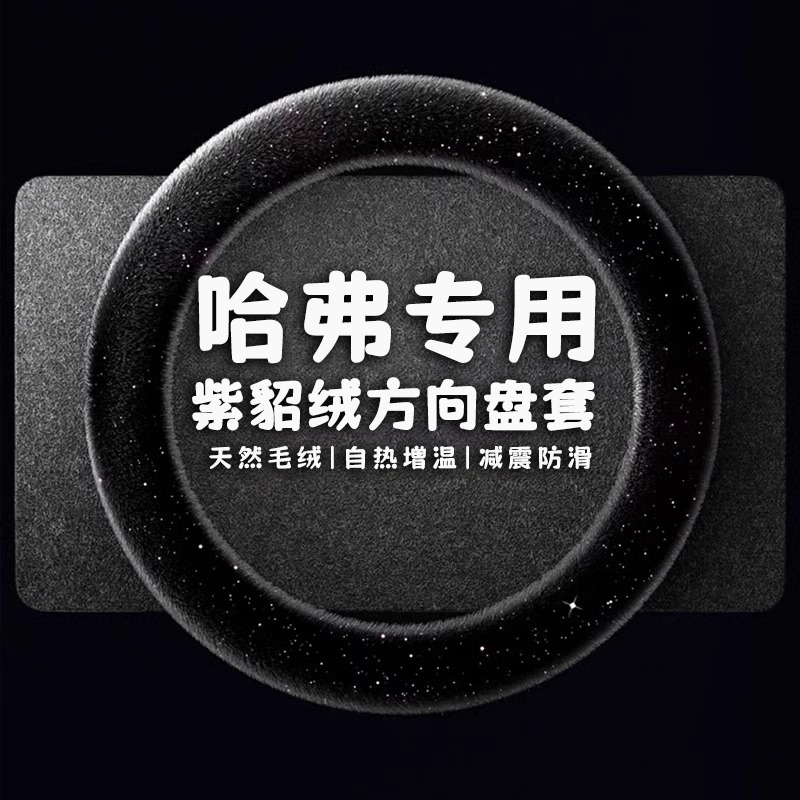 哈弗H6Coupe H1H2sH5H7H8H9 WEY VV5长城风骏C30毛绒四季方向盘套