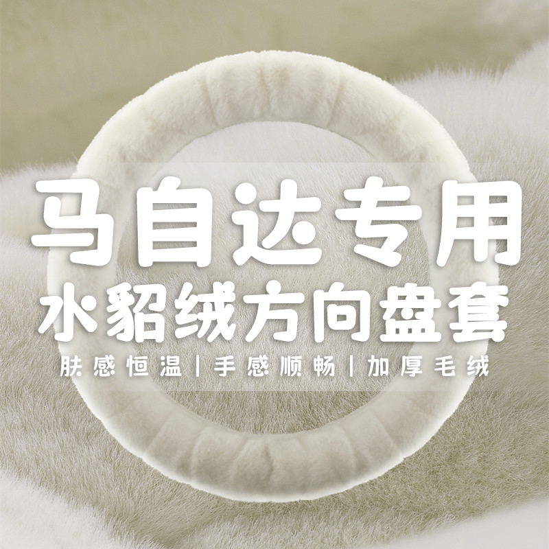 专用马自达昂克赛拉CX5马自达6 3CX4阿特兹CX-30冬季毛绒方向盘套