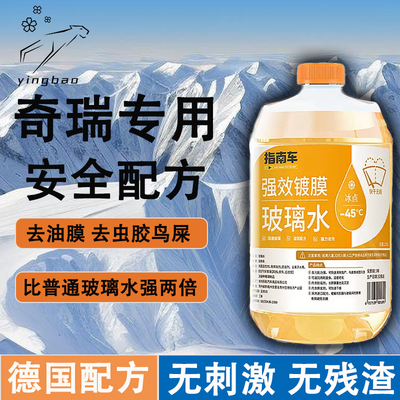奇瑞瑞虎35789XPROPLUS艾瑞泽专用中性不伤车玻璃水安全配方去胶