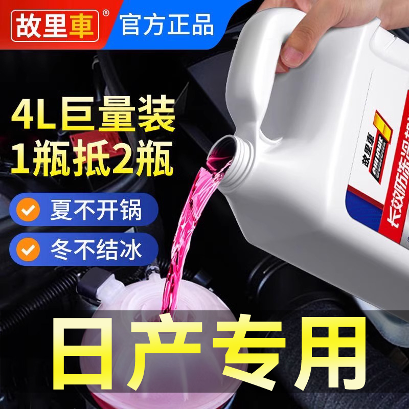 适用于日产轩逸骐达劲客蓝鸟奇骏天籁汽车防冻液红色绿色四季通用