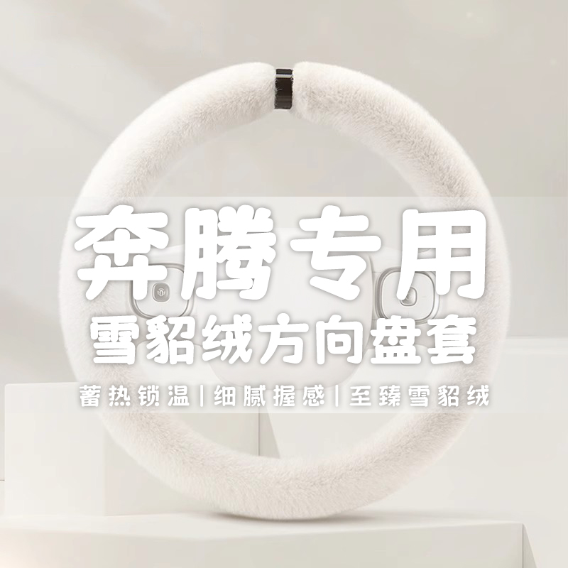 奔腾B30/B50/B70/X80骏派D60森雅R7夏利威志冬季毛绒汽车方向盘套