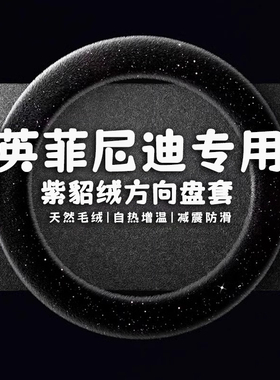 适用于英菲尼迪Q50L QX50/Q50/Q70LESQQX30QX60毛绒方向盘套冬季
