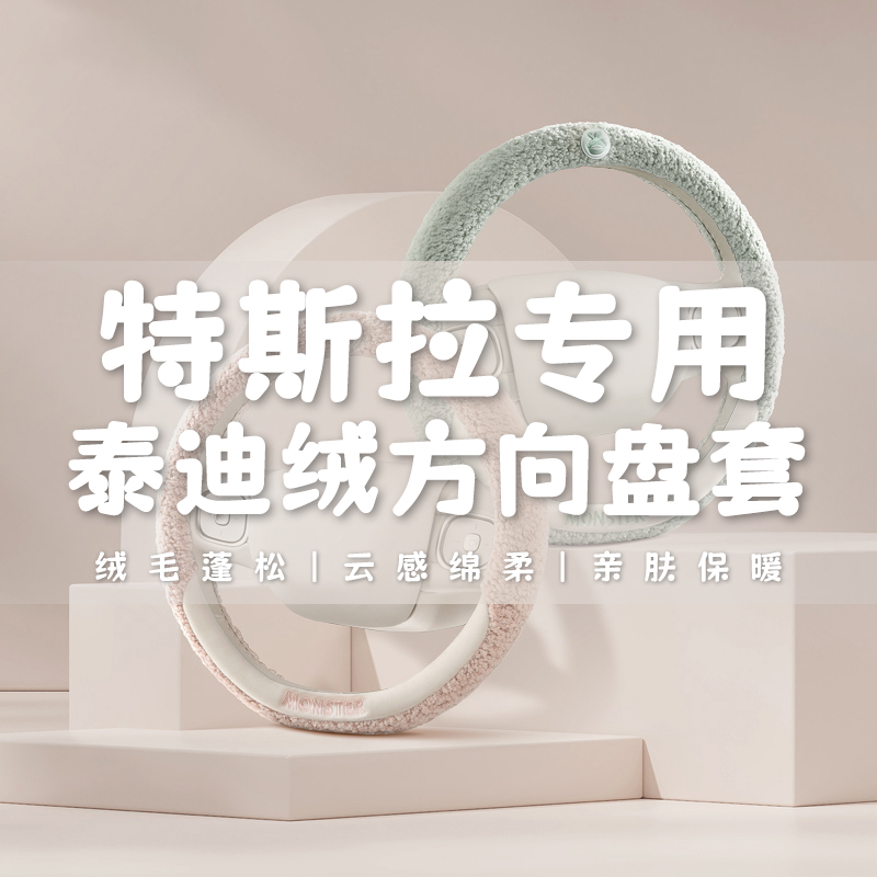 适用于TESLA特斯拉方向盘套冬季短毛绒MODEL3毛豆3 MODELS MODELX