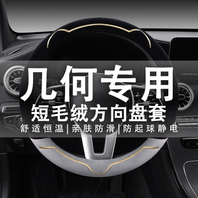 适用吉利几何e萤火虫方向盘套几何Apro C MG G6几何E冬季毛绒防滑