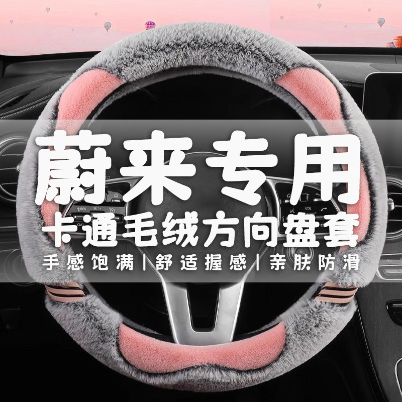 专用蔚来ES6 ES7 ES8 EC6 ET7ET5方向盘套冬季毛绒汽车把套女可爱