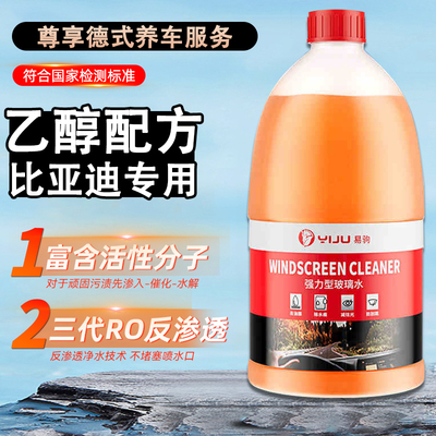 比亚迪宋maxplus汉唐dmi玻璃水强力去污去油膜镀晶乙醇玻璃水防冻