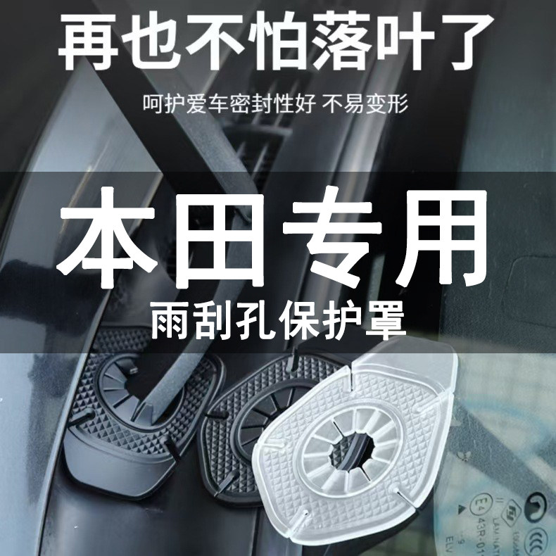 适用于本田雅阁思域飞度XRV冠道CRV雨刮孔雨刷器孔防尘罩保护垫罩