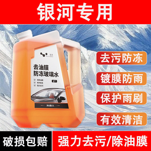 银河A7E6785L75星舰M9V900专用玻璃水温和配方养护雨刷强力去污