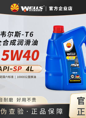 WELLS韦尔斯润滑油T6发动机15W40汽油全合成SP机油 4L