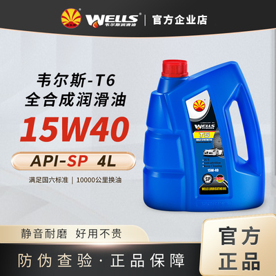 wells韦尔斯润滑油4L全合成