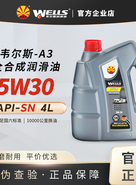 WELLS韦尔斯润滑油A3发动机5W30汽油全合成SN 4L