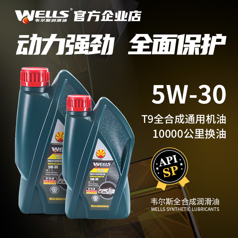 wells韦尔斯润滑油1L全合成SP