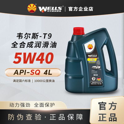 wells韦尔斯润滑油4L全合成SQ