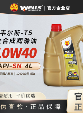 WELLS韦尔斯润滑油T5发动机10W40汽油全合成SN 4L