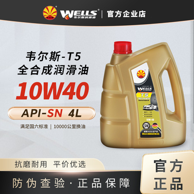WELLS韦尔斯机油4L全合成SN级