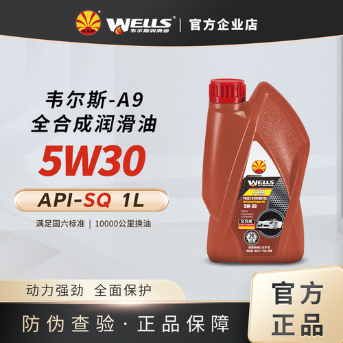 韦尔斯润滑油全合成95w-30