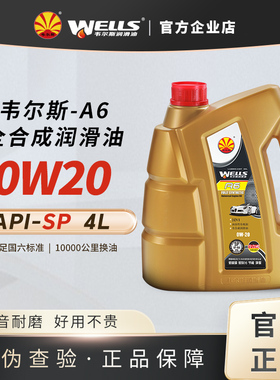WELLS韦尔斯润滑油全合成汽油车发动机机油A6 0w-20 SP 4L/1L