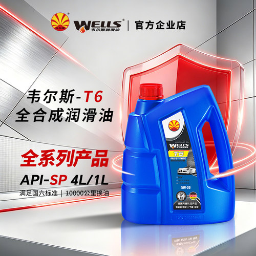 wells韦尔斯润滑油全合成SP