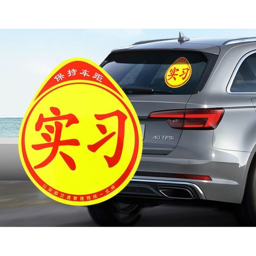 实习车贴新手上路车贴磁贴汽车贴纸创意期用磁吸标志反光贴女司机