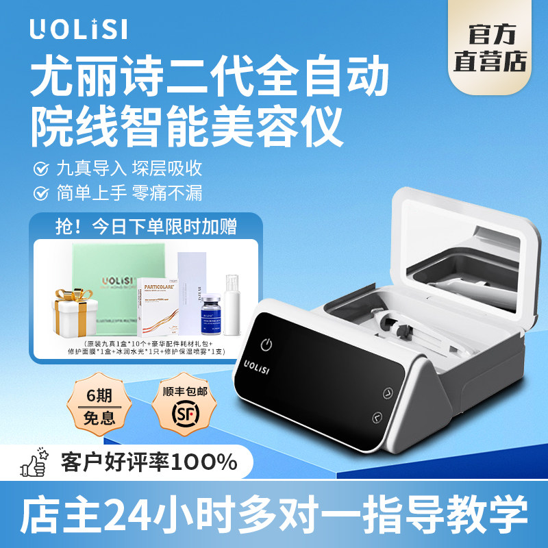 uolisi尤丽诗水光机二代全自动负压导入水光针自打仪器家用水光枪
