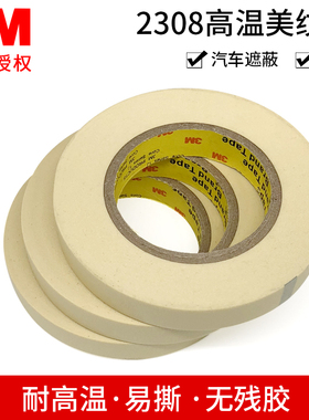 3M2308美纹纸胶带汽车喷漆遮蔽无残胶易撕手写耐高温不留残胶无痕