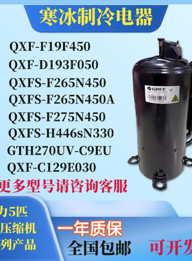 全新格力R32压缩机QXFS-F265N450 QXFS-H446SN330 QXF-F19F450