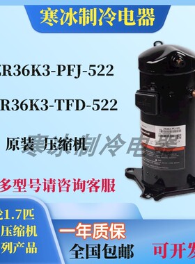 全新谷轮3匹ZR36K3-PFJ-522 ZR36K3-TFD-522空气能热泵空调压缩机