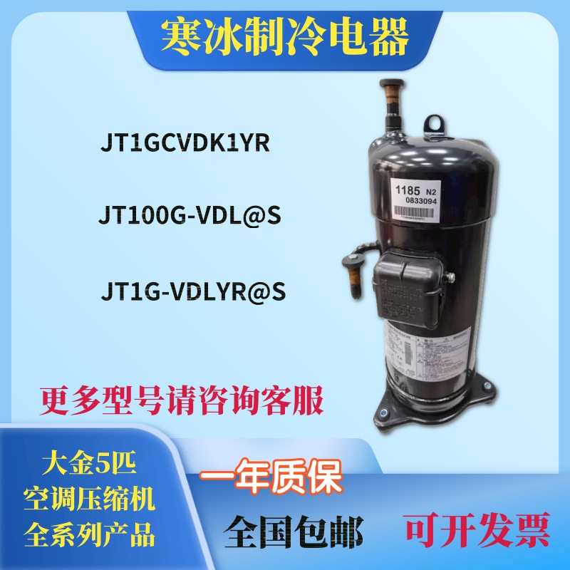 JT1GCVDK1YR/JT1G-VDLYR/JT100G-VDL大金变频空调压缩机风冷制冷