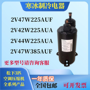 2V47W225AUF 2V42W225AUA 2V44W225AUA松下3P匹热泵空调压缩机