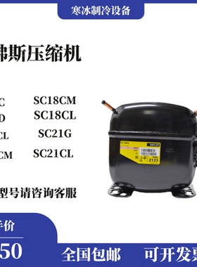 丹佛斯冰箱展示柜冷柜制冷压缩机SC10CL SC12D SC15CM SC18G SC21