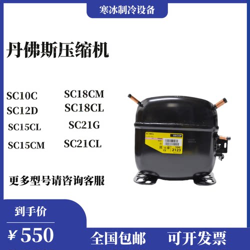 丹佛斯冰箱展示柜冷柜制冷压缩机SC10CL SC12D SC15CM SC18G SC21