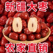 新疆和田大枣特大号红枣大个优质玉枣骏枣零食红枣 超值