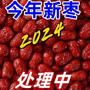 新疆直发2024若羌大枣新疆特产孕妇专用精选红枣红枣基地若羌红枣