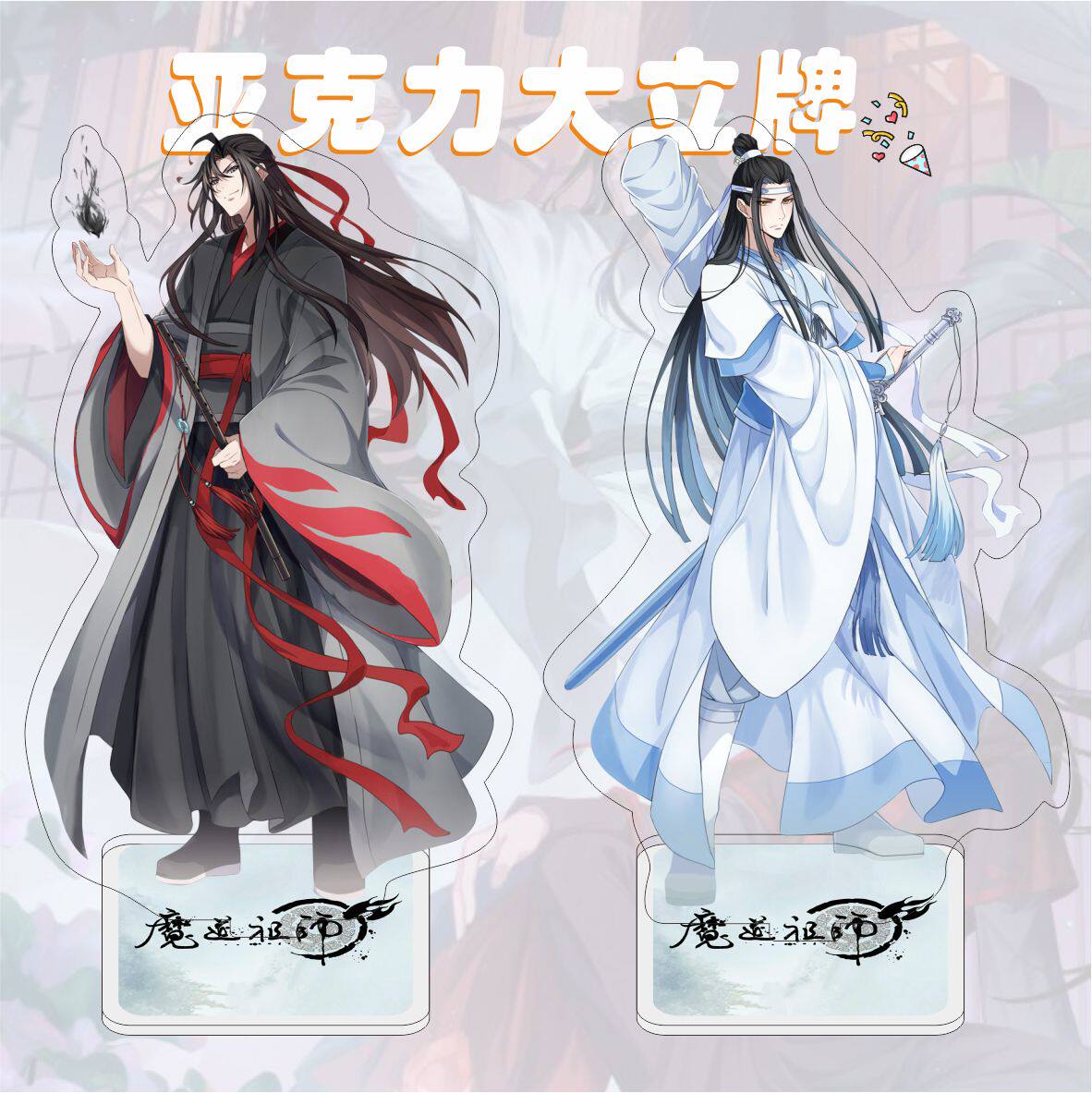 亚克力大立牌魏无羡蓝忘机江澄江厌离晓星尘薛洋魔道祖师动漫摆件